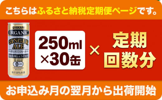 【6ヶ月隔月定期便】 ジンジャーエール 250ml×30缶 光食品株式会社 定期 隔月 計6回お届け 《お申込み月の翌月から出荷開始》 徳島県 上板町 ジュース 炭酸水 光食品 ジンジャーエール オーガニック 有機