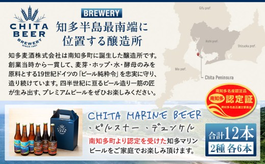 知多マリンビール 12本セット (ピルスナー・デュンケル 各6本) クラフトビール