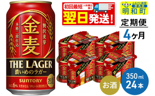 《定期便4ヶ月》サントリー 金麦ザ・ラガー ＜350ml×24缶＞