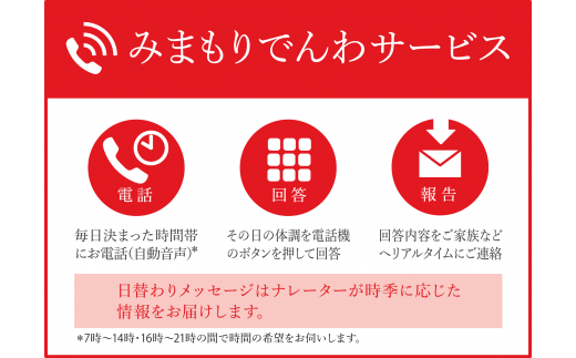 郵便局のみまもりサービス「みまもりでんわサービス」携帯電話コース（３か月）