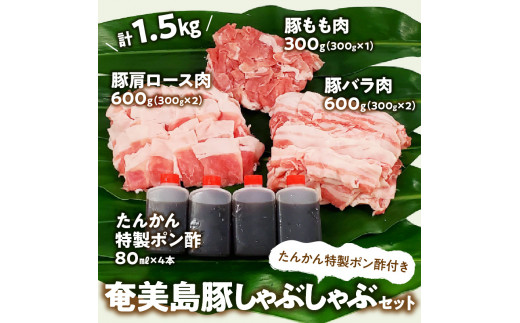 【奄美島豚】しゃぶしゃぶセット 1.5kg（たんかん特製ポン酢付き）　A011-003