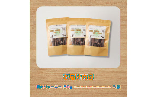 山梨県上野原市産　無添加鹿肉ジャーキー 50ｇ×3袋