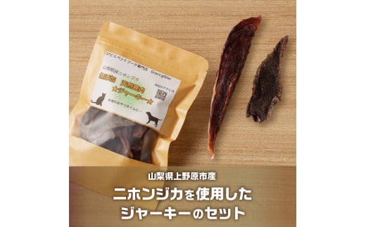 山梨県上野原市産　無添加鹿肉ジャーキー 50ｇ×3袋