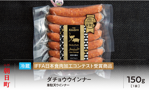 ダチョウ ウインナー 150g 山形県産 豚肉 ダチョウ肉 ポーク だちょう 韋駄天ウインナー 山形県 朝日町  