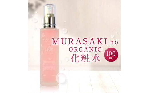 A-F12 MURASAKIno ORGANIC 化粧水 株式会社 みんなの奥永源寺