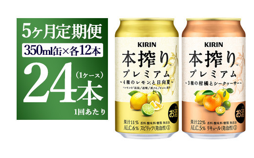 【5ヵ月定期便】本搾りプレミアムセット　350ml×24本（2種×12本） ｜ チューハイ 本搾り キリン お酒 酒 アルコール アルコール飲料 晩酌 家飲み 宅飲み バーベキュー BBQ  イベント 飲み物 飲料 