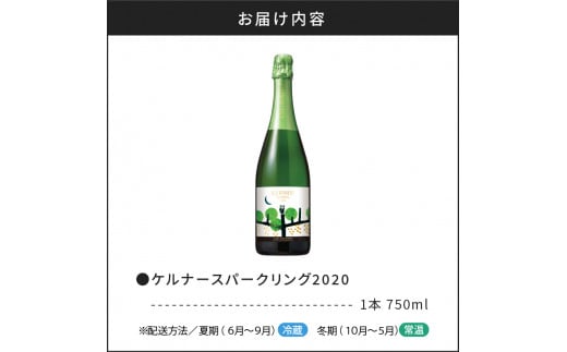 ケルナースパークリング2020  ≪キャメルファームワイナリー≫