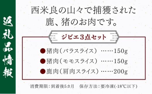 ジビエ3点セット 鹿肉（肩肉スライス）200ｇ・猪肉（バラスライス）150ｇ・猪肉（モモスライス）150ｇ