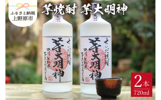 芋焼酎「芋大明神」（720ml×2本セット）