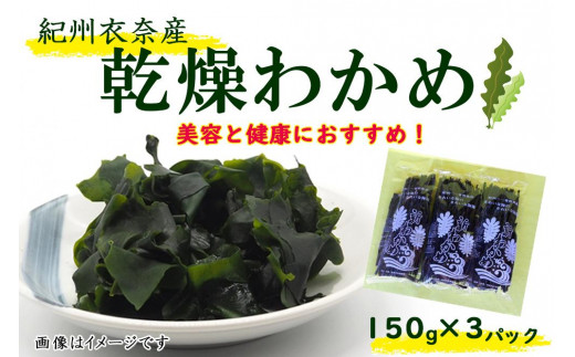 紀州衣奈産乾燥わかめ 150g×3パック（2023年産）