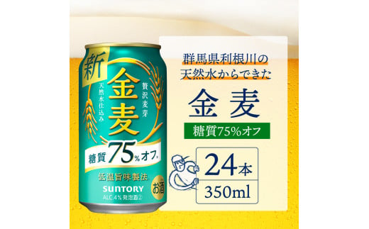 【3ヵ月定期便】サントリー 金麦 糖質75％オフ 350ml×24本 3ヶ月コース(計3箱) 〈天然水のビール工場〉 群馬 送料無料 お取り寄せ お酒 生ビール お中元 ギフト 贈り物 プレゼント 人気 おすすめ 家飲み 晩酌 バーベキュー キャンプ ソロキャン アウトドア ※沖縄・離島配送不可 