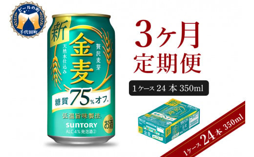 【3ヵ月定期便】サントリー 金麦 糖質75％オフ 350ml×24本 3ヶ月コース(計3箱) 〈天然水のビール工場〉 群馬 送料無料 お取り寄せ お酒 生ビール お中元 ギフト 贈り物 プレゼント 人気 おすすめ 家飲み 晩酌 バーベキュー キャンプ ソロキャン アウトドア ※沖縄・離島配送不可 