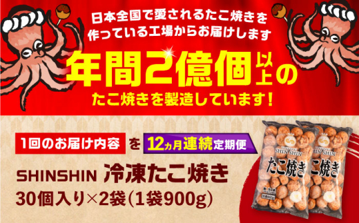 【全12回定期便】タコが大きな和風味 たこ焼き 60個 (30個×2袋)  《豊前市》 【SHIN SHIN】  冷凍 大粒 タコ焼き レンジ 簡単  [VAT015]