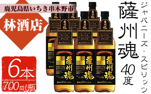 本格焼酎 ホワイトオーク「ジャパニーズ・スピリッツ 薩州魂（さっしゅうだましい）」700ml×6 40度 麦焼酎 新ボーダレス和酒 スピリッツ 鹿児島 濵田酒造 【C-063H】　