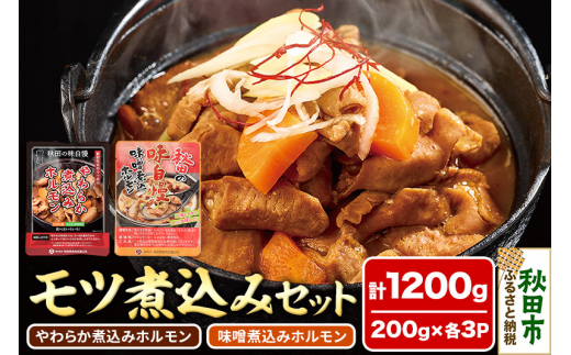 モツ煮込み2種セット 計1200g(各200g×3パック) やわらか煮込みホルモン 味噌煮込みホルモン 温めるだけ