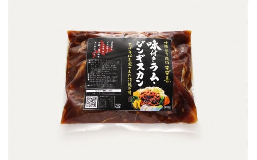 北海道十勝芽室町 味付きラム・ジンギスカン 450g×2袋 me052-001c