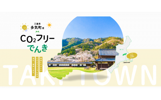 多気町産CO2 フリーでんき 50,000 円コース（注：お申込み前に申込条件を必ずご確認ください）／ 中部電力ミライズ 電気 電力 ふるさと でんき 中部 愛知県 岐阜県 静岡県 長野県  三重 三重県 多気町 CDM-03