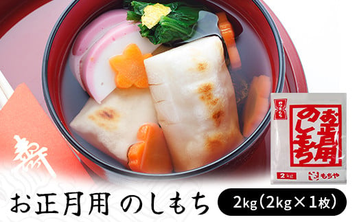 お正月用　のしもち　２kg（２kg×１枚入り）【12月30日にお届け予定】