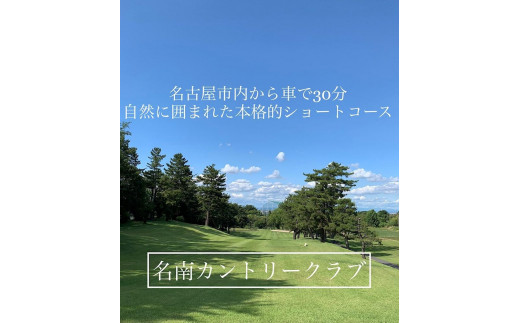 名南カントリークラブ・練習場、レッスン　施設利用券18,000円分（1,500円×12枚）