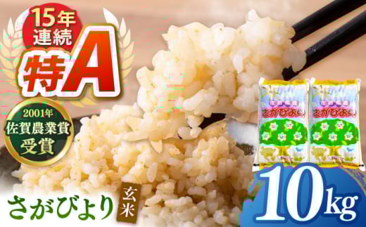 ももちゃんちのお米 さがびより 玄米 10kg（5kg×2袋）【ももさき農産】特A米 特A評価 [HCG015]