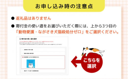 【お礼の品なし】犬猫殺処分ゼロプロジェクト＜300,000円＞長崎県ふるさと納税[42ZZAE007]長崎 長崎の変 動物 犬 猫 いぬ ねこ イヌ ネコ 保護犬 保護猫 支援 応援 チョイス限定 動物愛護 保護 どうぶつ 地域猫 寄付のみ