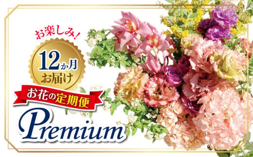 お楽しみ！12か月お届け　お花の定期便「Premium」 | お花 お任せ 新鮮 東京都