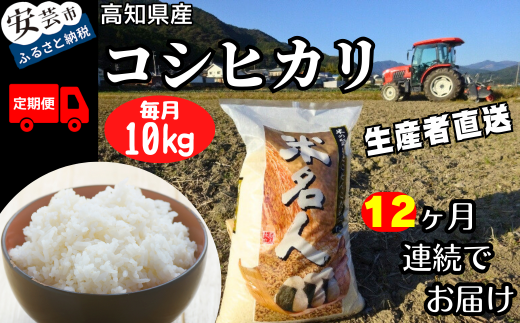 73-16 《令和6年産》12ヵ月連続でお届け!!新嘗祭皇室献上農家が作った高知県産「コシヒカリ(白米)」定期便 10kg×12回