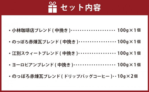 小林珈琲店人気ブレンド4種セット（粉）　ドリップバッグのっぽろ赤煉瓦ブレンド2個つき