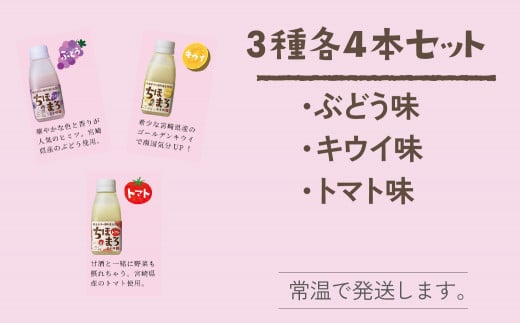 人気の乳酸菌入り甘酒！キウイ トマト ぶどう  各4本の計12本セット