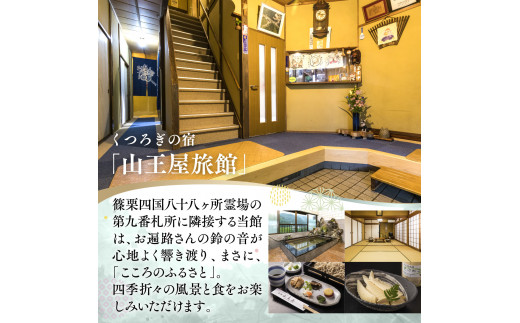 LY001 山王屋旅館　宿泊券　1泊2食2名様分