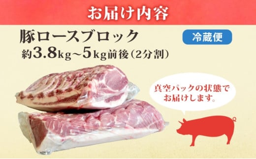 豚 ロース ブロック 2分割 約3.8kg ～ 5kg 肉 豚肉 ポーク 豚ロース 国産 ポークソテー ローストポーク しょうが焼き とんかつ ロースハム 角煮 真空パック 人気 お取り寄せ 茨城県 結城市 [№5802-0500]