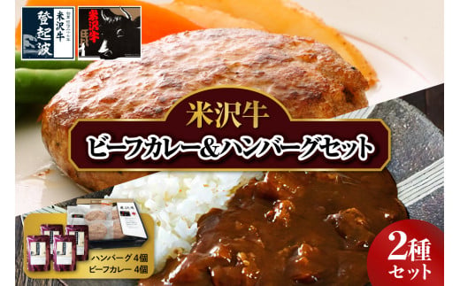 米沢牛 ビーフカレー 200g×4個 ＆ ハンバーグ 100g×4個 セット 牛肉 和牛 ブランド牛 ( 甘口 1個 中辛 2個 辛口 1個) ハンバーグ (100g×4個) 生ハンバーグ ハンバーグステーキ 個包装 真空包装 詰合せ 牛肉 和牛 ブランド牛 豚肉 レトルト パウチ 冷凍 ギフト 贈答 山形県 米沢市