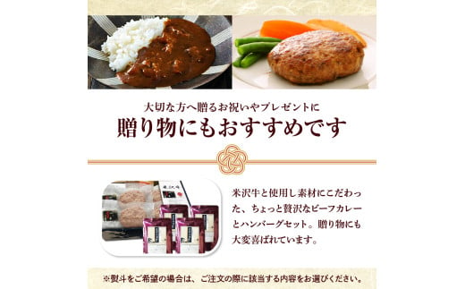 米沢牛 ビーフカレー 200g×4個 ＆ ハンバーグ 100g×4個 セット 牛肉 和牛 ブランド牛 ( 甘口 1個 中辛 2個 辛口 1個) ハンバーグ (100g×4個) 生ハンバーグ ハンバーグステーキ 個包装 真空包装 詰合せ 牛肉 和牛 ブランド牛 豚肉 レトルト パウチ 冷凍 ギフト 贈答 山形県 米沢市