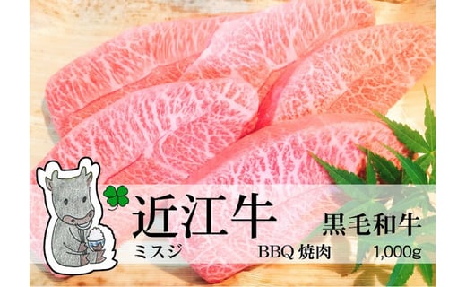 ◆黒毛和牛 近江牛【特上霜降】ミスジ 厚切ステーキ焼肉用 1000g 冷蔵