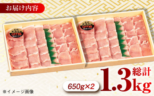 大西海SPF豚 背ロース（焼肉用）計1.3kg（650g×2パック）長崎県/長崎県農協直販 [42ZZAA072] 肉 豚 ぶた ブタ ロース 焼肉 焼き肉 小分け 西海市 長崎 九州