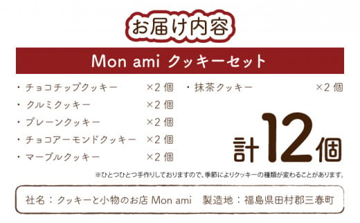 Mon ami クッキーセット 計6種×各2袋 【ポストカード付き 手作り お菓子 菓子 焼き菓子 おやつ 洋菓子 スイーツ チョコ くるみ アーモンド 抹茶 セット アソート 詰め合わせ 個包装 贈り物 ギフト プレゼント】【07521-0022】