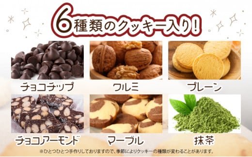 Mon ami クッキーセット 計6種×各2袋 【ポストカード付き 手作り お菓子 菓子 焼き菓子 おやつ 洋菓子 スイーツ チョコ くるみ アーモンド 抹茶 セット アソート 詰め合わせ 個包装 贈り物 ギフト プレゼント】【07521-0022】