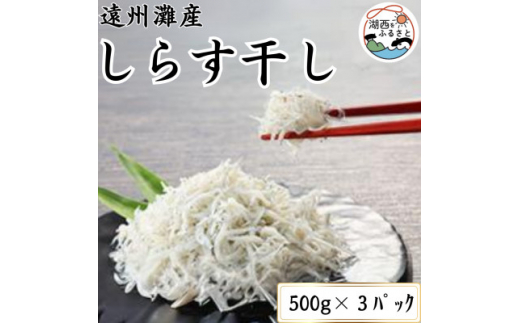 遠州灘産しらす干し 1.5 kg(約 500g×3 袋)【1497485】