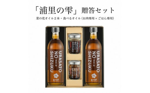 小高地域産　菜の花オイルご贈答セット(ごはん専用オイルｘお肉に合う食べるオイル）