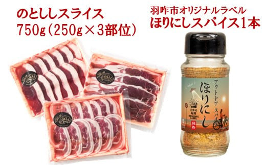 [B026] のとしし肉スライス750g×ほりにしスパイス1本