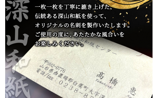 深山和紙 名刺【紅花入りタイプ】単色・片面印刷（1セット90枚）