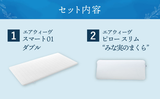 【大刀洗町限定】エアウィーヴ スマート01 ダブル × エアウィーヴ ピロー スリム“みな実のまくら” セット