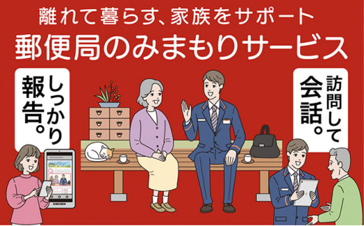 郵便局のみまもりサービス「みまもり訪問サービス」（6カ月） [№5875-0443]