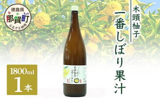 木頭柚子一番搾り（農薬・化学肥料不使用・無添加柚子果汁）1800ml（一升） ゆず 柚子 ユズ 木頭ゆず 木頭柚子 木頭ユズ 調味料 果汁 ゆず果汁 酢 酢の物 酸味 ドリンク お酒 OM-74