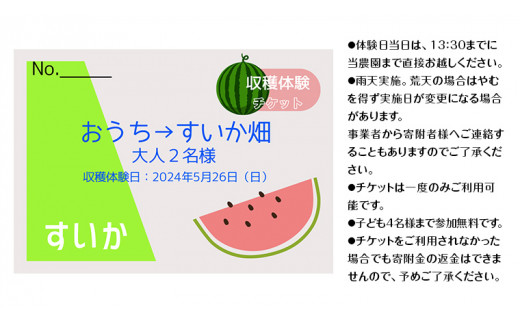 すいか 収穫 体験 チケット 【 大人 2名 様 +子ども 無料】 2024年5月26日（日） 開催 ！  すいか スイカ 西瓜 すいか狩り 収穫 体験 チケット お土産 思い出 [CQ007sa]