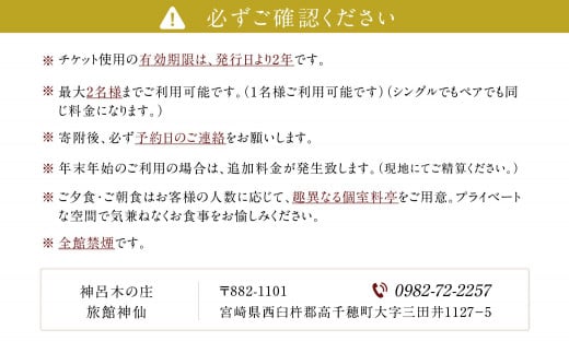 神呂木の庄 旅館神仙 本館露天付き和室 1泊2食付 ペア宿泊券