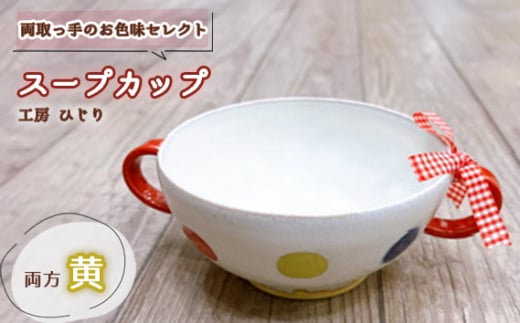 No.392-04 【取っ手のお色味：両方「黄」】スープカップ　1個 ／ 食器 容器 工房ひじり 兵庫県