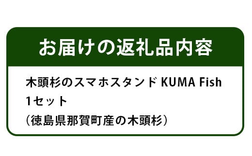 木頭杉のスマホスタンド（KUMA Fish）NW-29 徳島 那賀 木 木頭杉 スマホスタンド スマホ立て 携帯スタンド 卓上 おうち時間 かわいい くま クマ 熊 おしゃれ 贈り物 