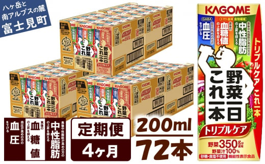 【定期便 4ヶ月】  カゴメ 野菜一日これ一本 トリプルケア 72本×4回〈 野菜ジュース 紙パック 定期便 野菜一日これ一本トリプルケア 野菜100％ 血糖値 中性脂肪 血圧 高血圧 対策 サポート 機能性表示食品 野菜 100％ ジュース 飲料 健康 砂糖 食塩 栄養強化剤 不使用 野菜飲料 ドリンク 備蓄 長期保存 防災 飲み物 かごめ kagome KAGOME 〉