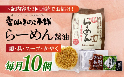 【全3回定期便】 らーめん(醤油味)10食入り 長崎県/雲仙きのこ本舗 [42AMAB006]